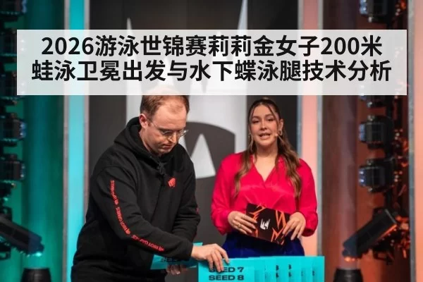 2026游泳世锦赛莉莉金女子200米蛙泳卫冕出发与水下蝶泳腿技术分析