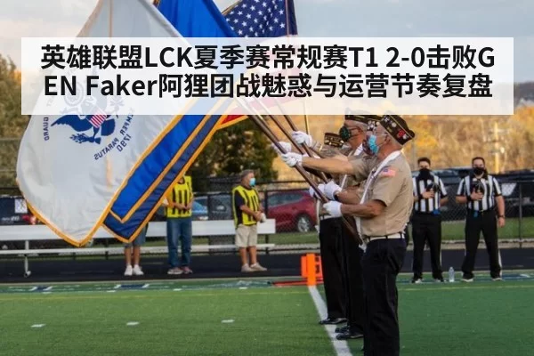 英雄联盟LCK夏季赛常规赛T1 2-0击败GEN Faker阿狸团战魅惑与运营节奏复盘
