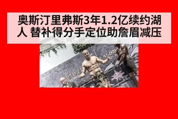 奥斯汀里弗斯3年1.2亿续约湖人 替补得分手定位助詹眉减压