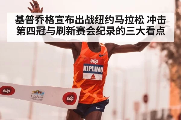 基普乔格宣布出战纽约马拉松 冲击第四冠与刷新赛会纪录的三大看点